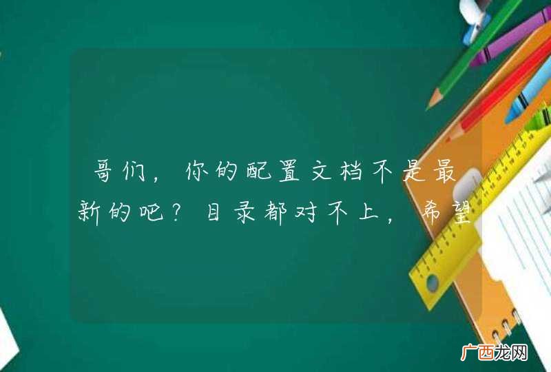 哥们，你的配置文档不是最新的吧？目录都对不上，希望更新一下文档