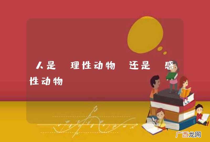 人是“理性动物”还是“感性动物”~~