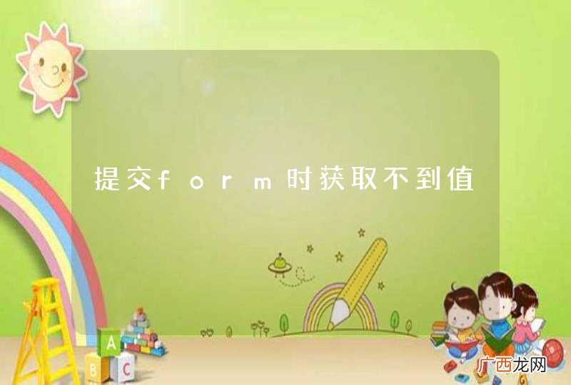 提交form时获取不到值