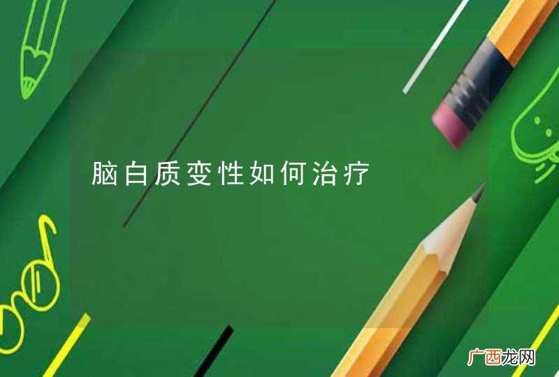 脑白质变性如何治疗