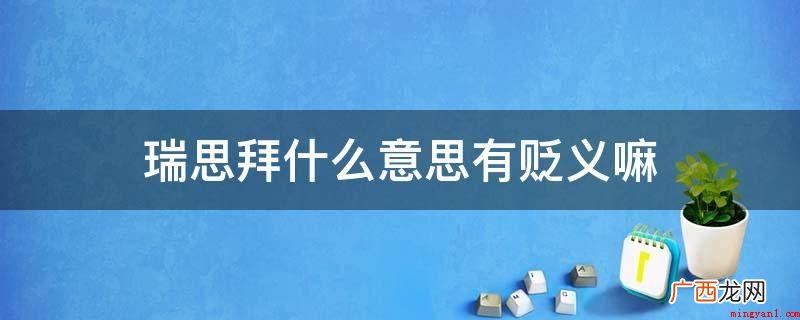 美式英语:TalkShowmethemoney6 搞笑节目 瑞思拜什么意思有贬义嘛