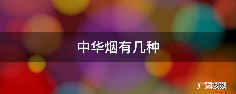 中华烟类型、焦油含量及价格 中华烟有几种