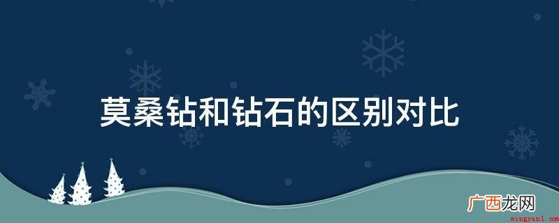 越大的莫桑钻和钻石的区别越显著 莫桑钻和钻石的区别对比