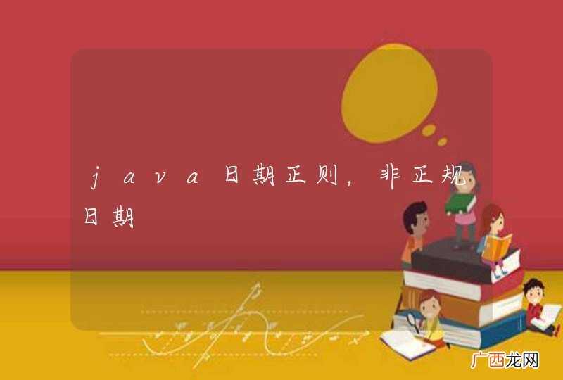 java日期正则，非正规日期