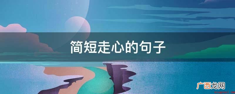 20句经典语录,句句精辟! 简短走心的句子