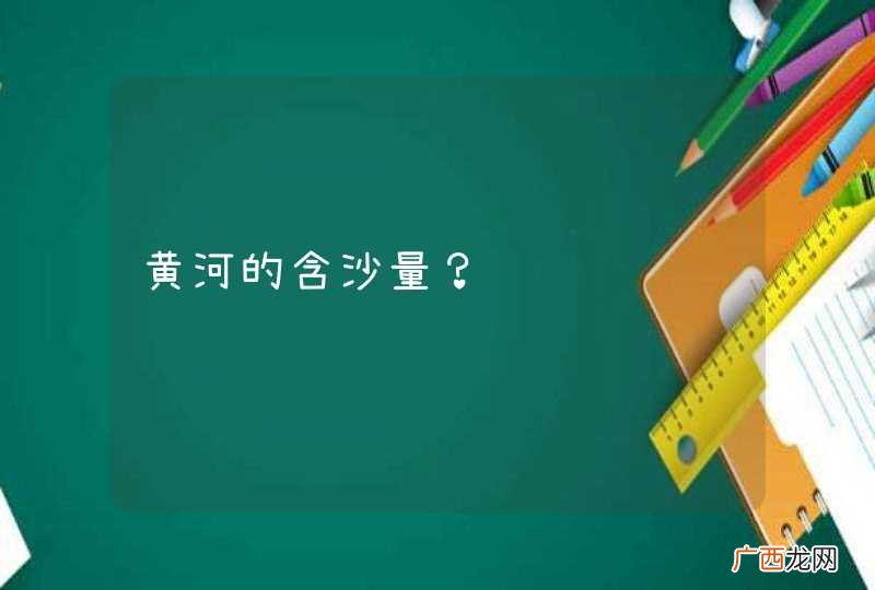黄河的含沙量？