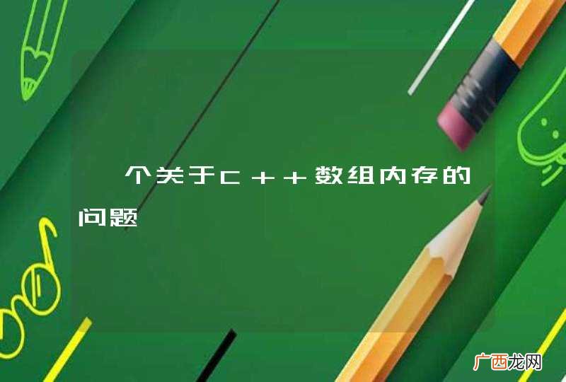 一个关于C++数组内存的问题