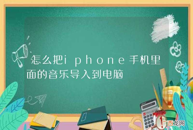 怎么把iphone手机里面的音乐导入到电脑