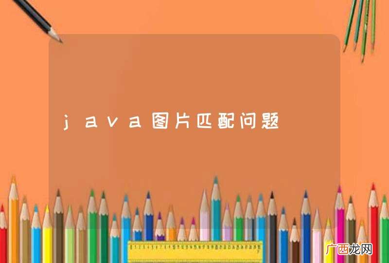 java图片匹配问题