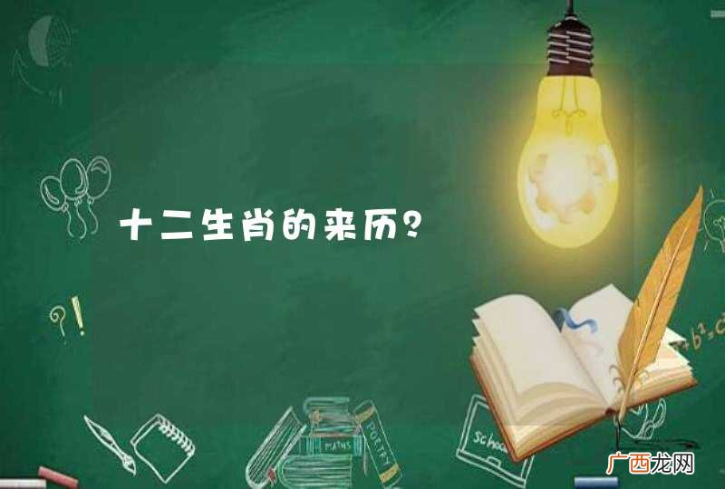 十二生肖的来历？