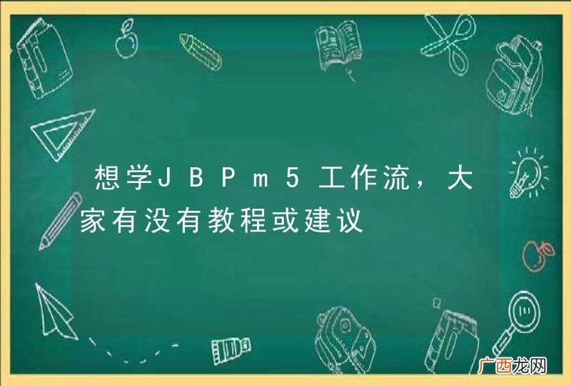 想学JBPm5工作流，大家有没有教程或建议