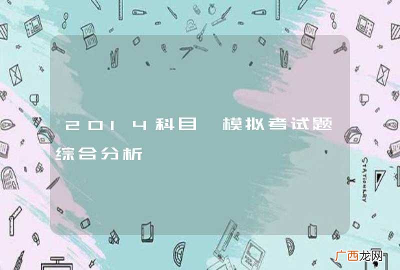 2014科目一模拟考试题综合分析