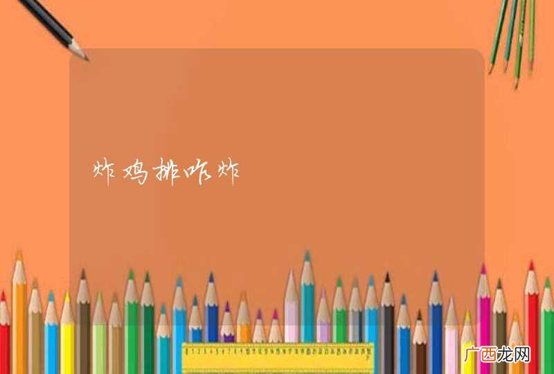 炸鸡排咋炸