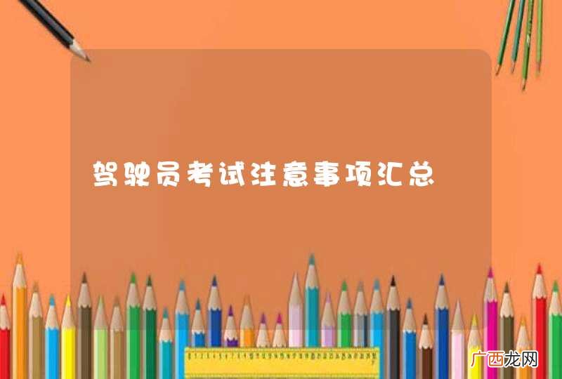驾驶员考试注意事项汇总