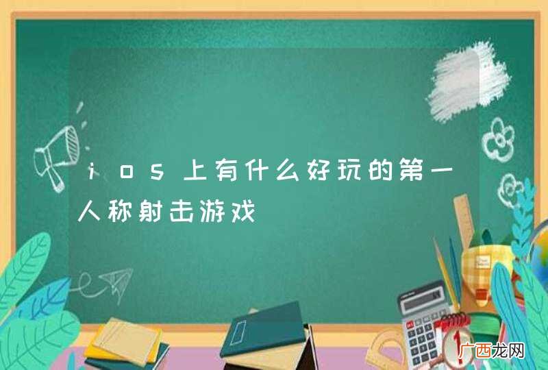 ios上有什么好玩的第一人称射击游戏