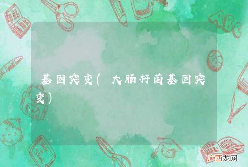 大肠杆菌基因突变 基因突变