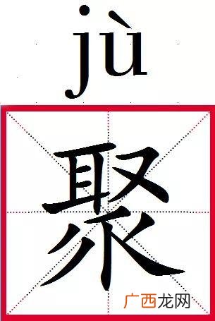 聚可以组什么词,聚组什么词语?一两个就好了？