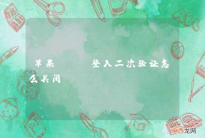 苹果app登入二次验证怎么关闭