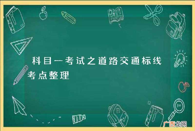 科目一考试之道路交通标线考点整理