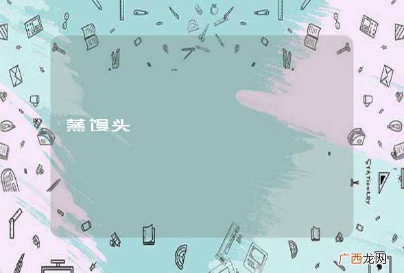 蒸馒头