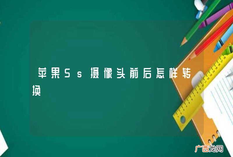 苹果5s摄像头前后怎样转换