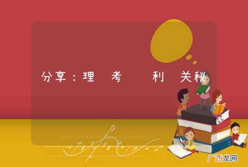 分享：理论考试顺利过关秘诀