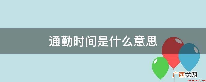 通勤是现代化社会发展的必定状况 通勤时间是什么意思