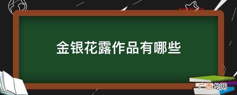 金银花露作品有哪些