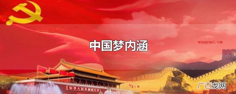 中国梦内涵