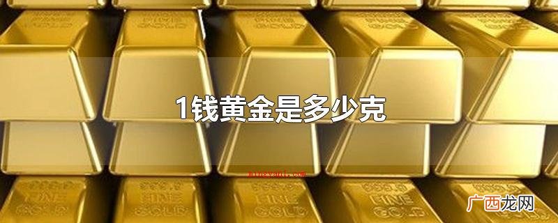 钱黄金等于3 1钱黄金是多少克