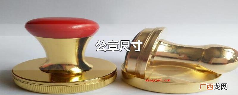 绝大多数单位所运用的公章规格 公章尺寸