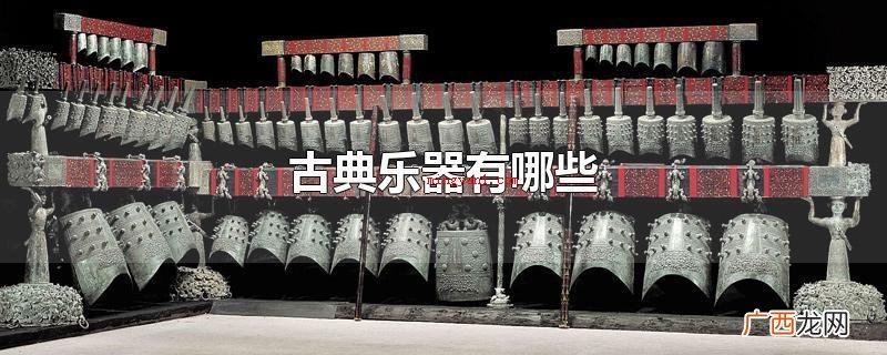 古典乐器有什么传统乐器 古典乐器有哪些