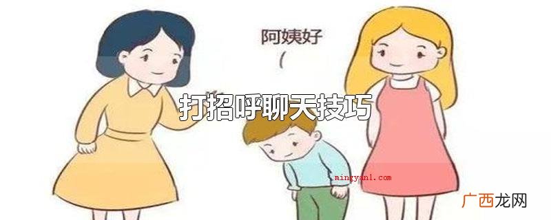 和别人打招呼可以用问侯 打招呼聊天技巧
