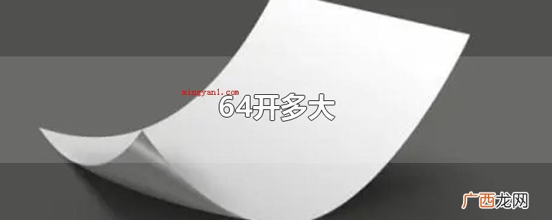 64开纸的尺寸是92 64开多大