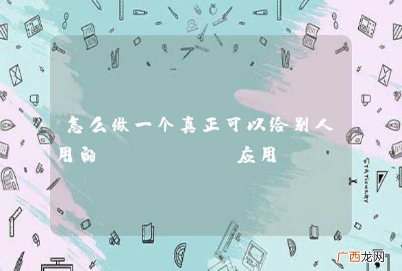 怎么做一个真正可以给别人用的Python应用？