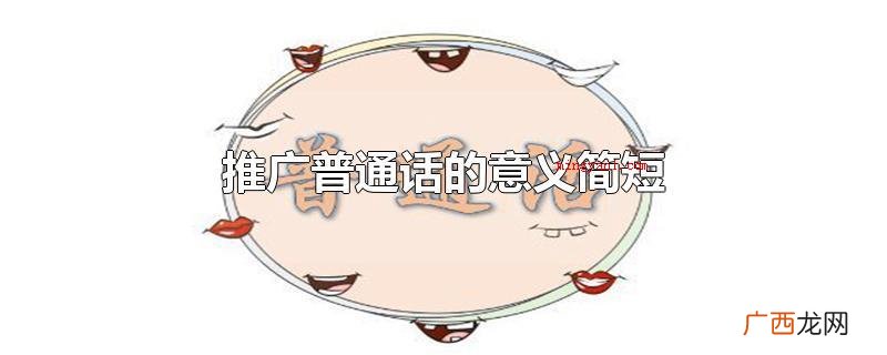 普通话的发源地在哪儿 推广普通话的意义简短