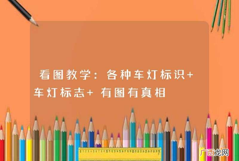 看图教学:各种车灯标识 车灯标志 有图有真相