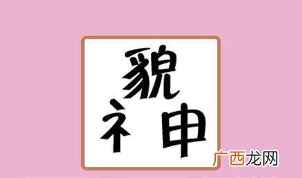带神貌的成语有哪些,关于神和貌的成语有哪些？