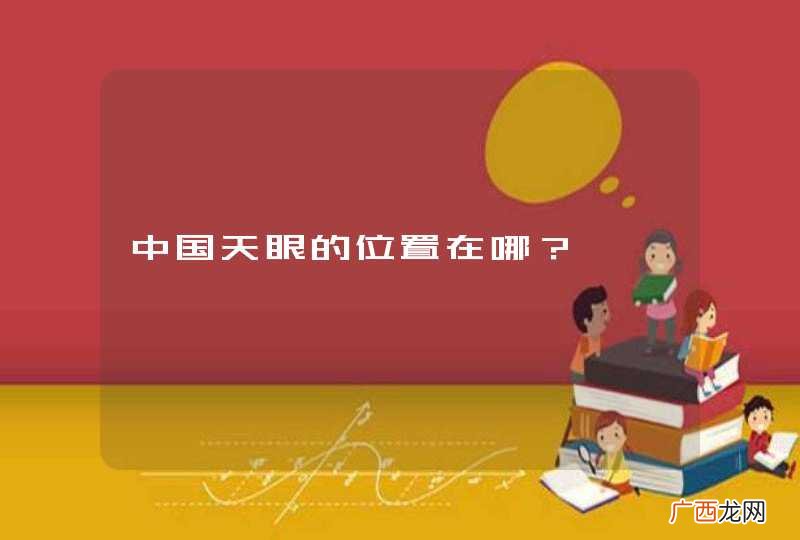 中国天眼的位置在哪?