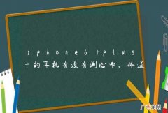 iphone6 plus 的耳机有没有测心率，体温的功能？