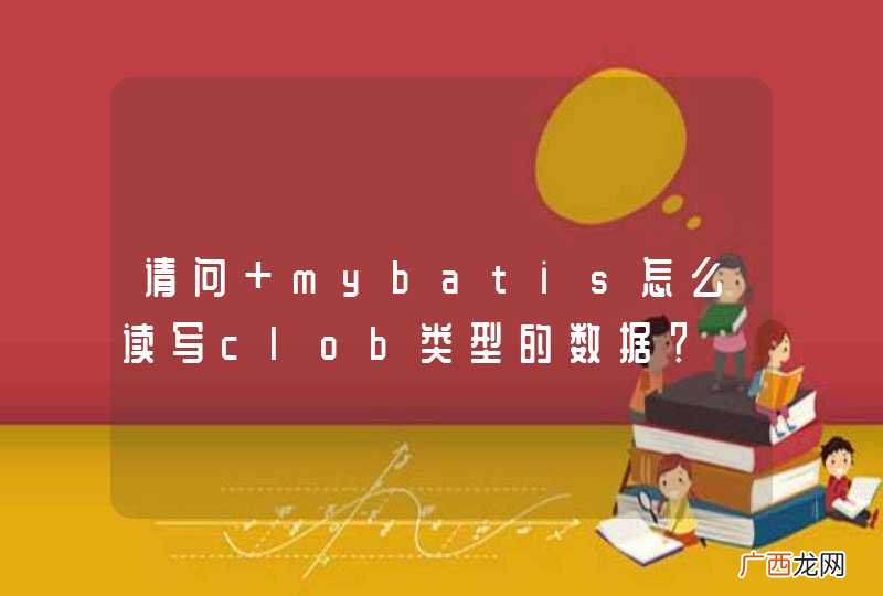 请问 mybatis怎么读写clob类型的数据？