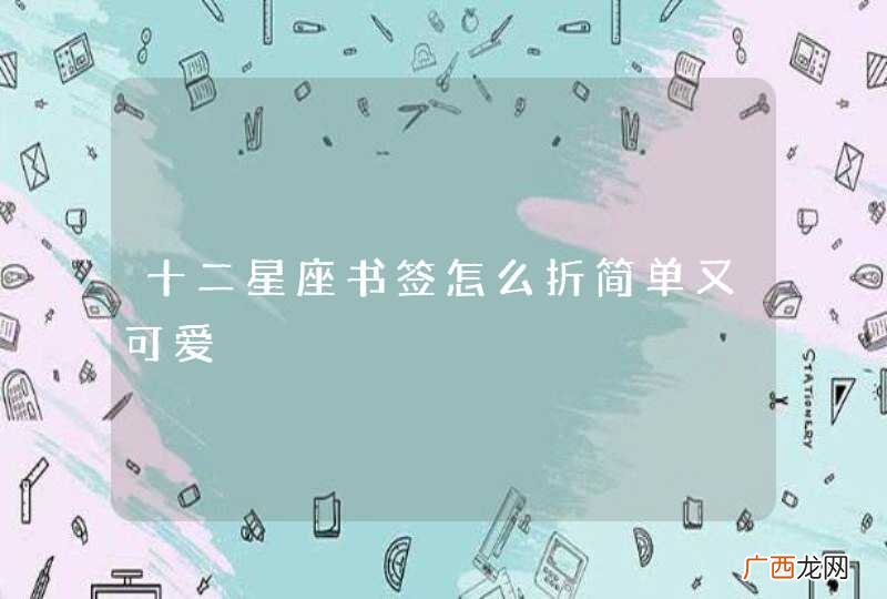 十二星座书签怎么折简单又可爱