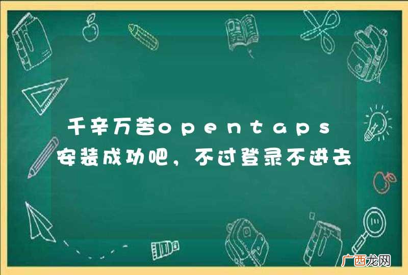 千辛万苦opentaps安装成功吧,不过登录不进去