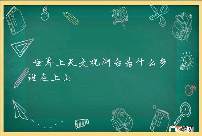 世界上天文观测台为什么多设在上山