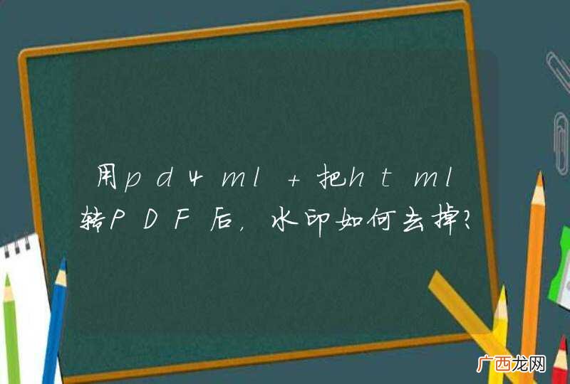 用pd4ml 把html转PDF后，水印如何去掉？