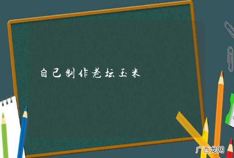 自己制作老坛玉米