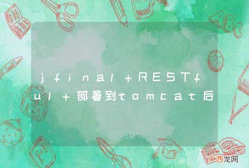 jfinal RESTful 部署到tomcat后 ajax put请求获取不到参数