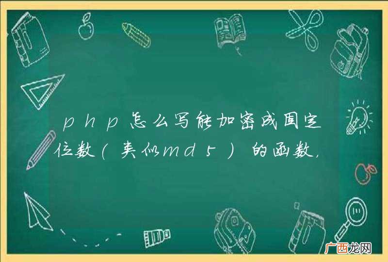 类似md5 php怎么写能加密成固定位数的函数，还能解密？
