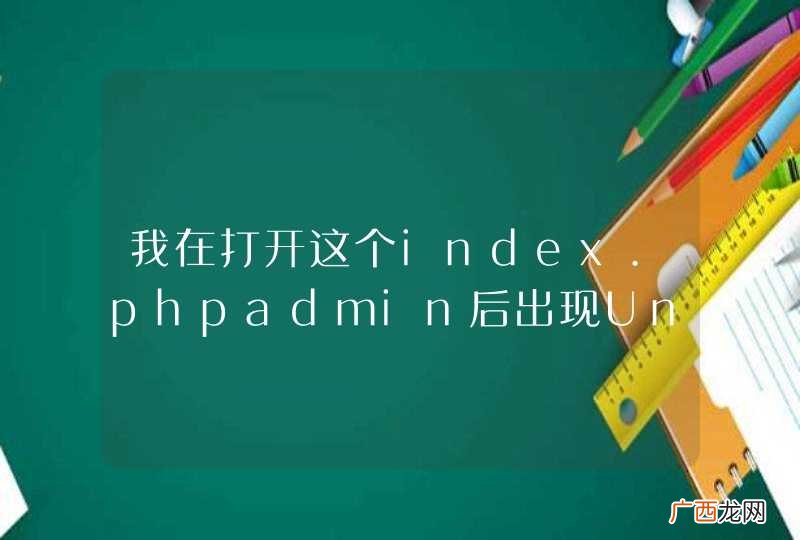 我在打开这个index.phpadmin后出现Unable to load the requested language file