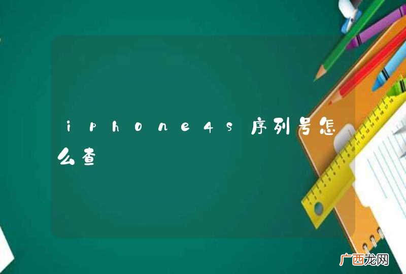 iphone4s序列号怎么查